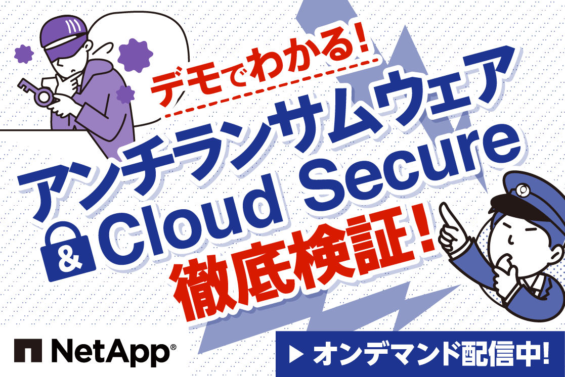 アンチランサムウェア＆Cloud Secure徹底検証！