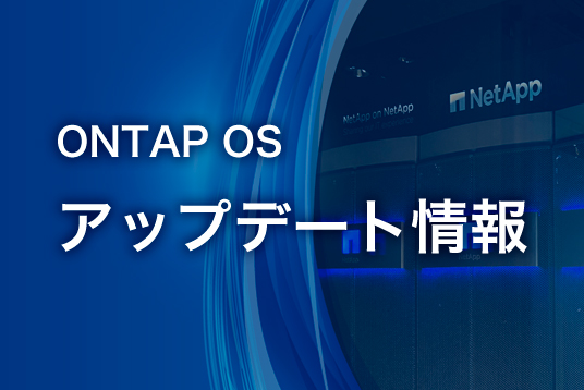 NetApp ONTAP OS アップデート情報