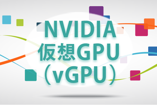 NVIDIA仮想GPU（vGPU）