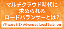 マルチクラウド時代に求められるロードバランサー／ADC - Networld vmware