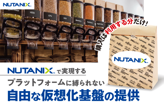 Nutanix 量り売りキャンペーン