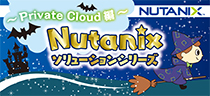 Nutanixソリューションシリーズ Private Cloud編
