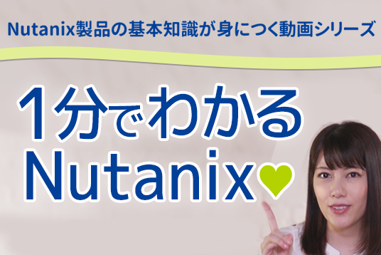 1分でわかるNutanix