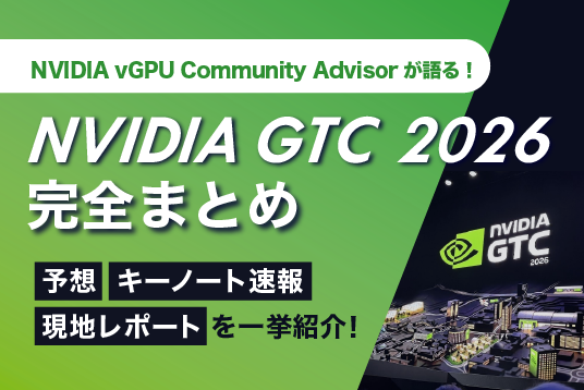 ネットワールドSEが語る！NVIDIA GTC 2026完全まとめ