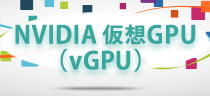 NVIDIA 仮想GPU（vGPU）