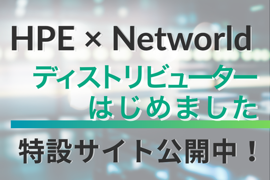 HPE×Networld ディストリビューター特設ページ