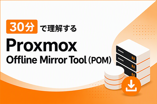 30分で理解する Proxmox Offline Mirror Tool（POM）