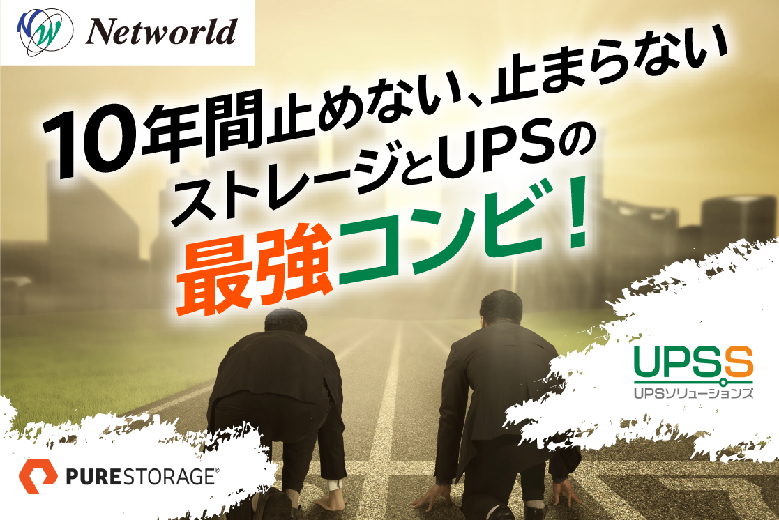  10年間止めない、止まらない ストレージとUPSの最強コンビ！Pure Storage x UPSSソリューションズ