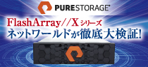 Pure Storage FlashArray//Xシリーズ ネットワールドが徹底大検証！｜Pure Storage