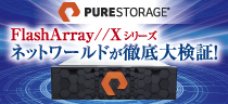 ネットワールド名物！FlashArrayの性能を独自検証してみた、通称「山検証」結果やいかに？