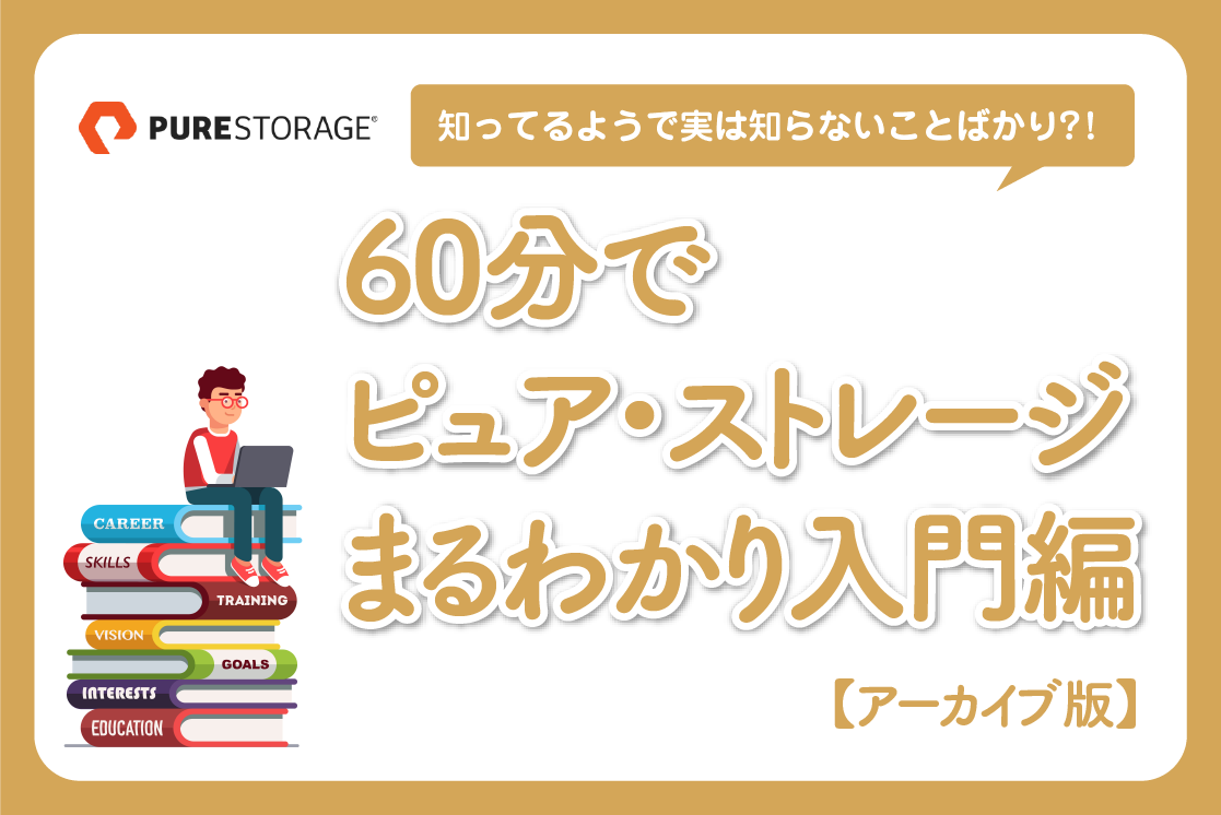 【録画版】60分でピュア・ストレージまるわかり入門編