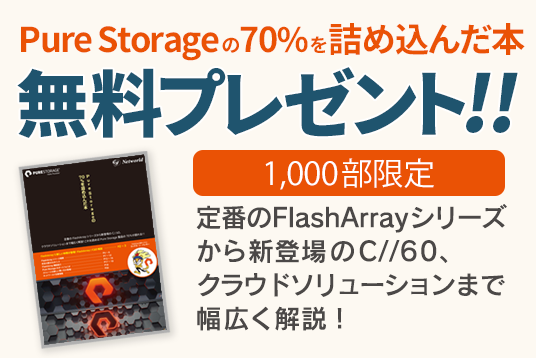 「Pure Storageの 70％を詰め込んだ本」 お申し込み