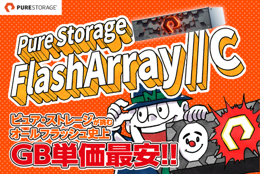 業界大注目！GB単価最安に挑戦したFlashArray//Cシリーズの実力とは？