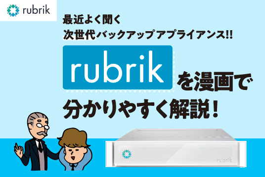 Rubrikを漫画で分かりやすく解説！