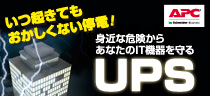 いつ起きてもおかしくない停電！身近な危険からあなたのIT機器を守るUPS