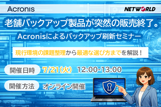 【Webセミナー】老舗バックアップ製品が突然の販売終了。Acronisによるバックアップ刷新セミナー