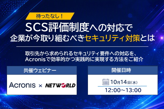 【Webセミナー】待ったなし！SCS評価制度への対応で企業が今取り組むべきセキュリティ対策とは