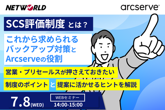 【Webセミナー】SCS評価制度とは？これから求められるバックアップ対策とArcserveの役割
