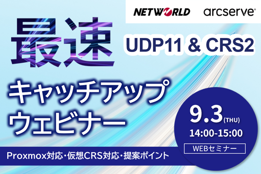 【Webセミナー】Arcserve UDP 11 & CRS 2が登場！