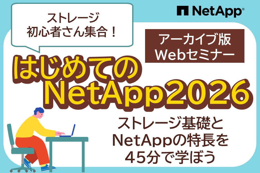 はじめてのNetApp