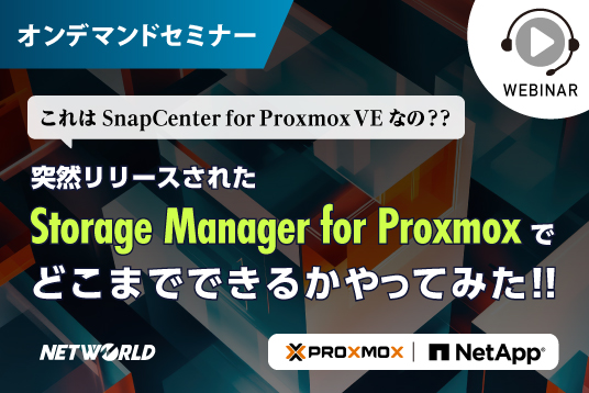 【録画版】  これは SnapCenter for Proxmox VE なの？？ 突然リリースされた Storage Manager for Proxmox でどこまでできるかやってみた！ 