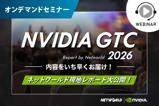 【録画版】NVIDIA GTC 2026 の内容をいち早くお届け！ネットワールド現地レポート大公開