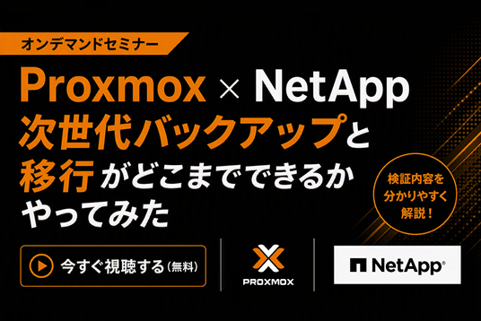 【録画版】 ついに製品版リリース！Proxmox × NetApp 連携で 次世代バックアップと移行がどこまでできるかやってみた 
