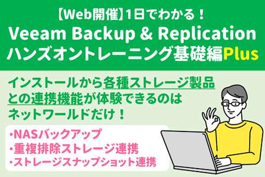 【Web開催】1日でわかる！Veeam Backup & Replication ハンズオントレーニング基礎編Plus