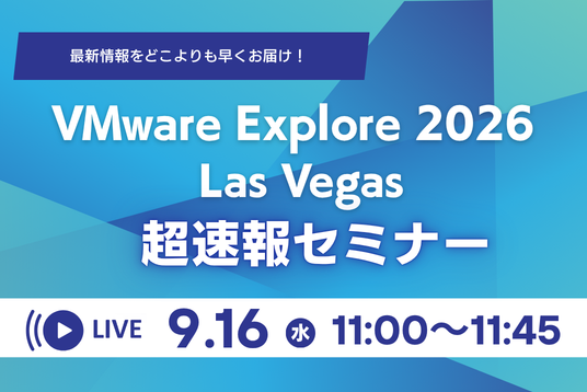 VMware Explore 2026 Las Vegas 超速報セミナー｜現地からの最新情報をお届け