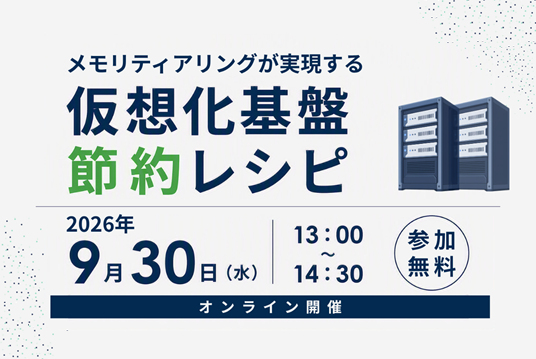 【Webセミナー】メモリティアリングが実現する仮想化基盤節約レシピ