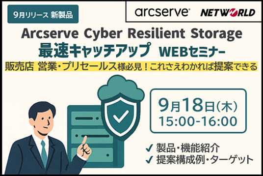【Webセミナー】Arcserve Cyber Resilient Storageリリース！最速キャッチアップ