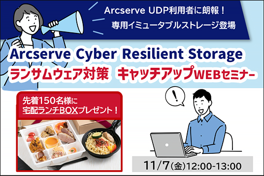 【Webセミナー】★ランチ特典あり★ Arcserve UDP 利用者に朗報!CRS シリーズで強固なランサムウェア対策 【Webセミナー】★ランチ特典あり★ Arcserve UDP 利用者に朗報!CRS シリーズで強固なランサムウェア対策