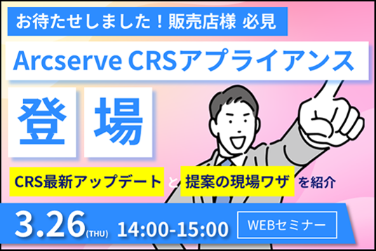 【Webセミナー】お待たせしました！Arcserve CRSアプライアンス登場
