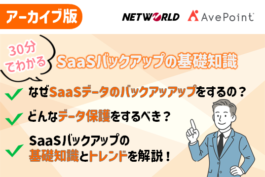 【録画版】30分でわかるSaaSバックアップの基礎知識