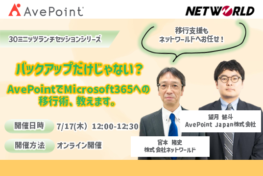 移行支援はネットワールドへまるっとお任せ！FLYの事例で学ぶ最適なMicrosoft 365への移行術