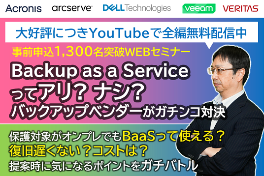 Backup as a Serviceってアリ? ナシ? バックアップベンダーがガチンコ対決