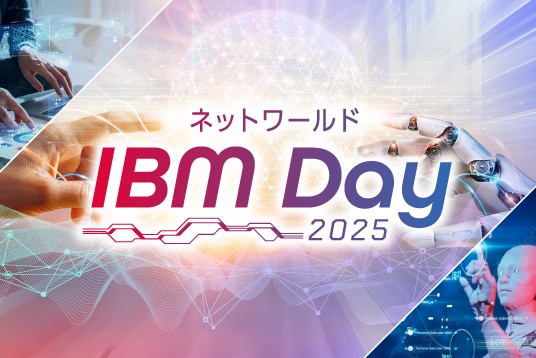 ネットワール ド IBM Day 2025