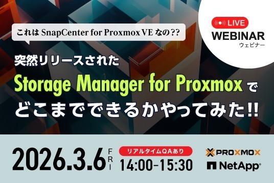 【Webセミナー】これは SnapCenter for Proxmox VE なの？？