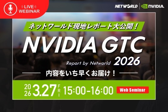 【Webセミナー】NVIDIA GTC 2026 の内容をいち早くお届け！ネットワールド現地レポート大公開
