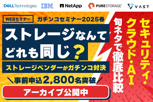 【アーカイブ版】ガチンコセミナー2025春：ストレージなんてどれも同じ？ストレージベンダーがガチンコ対決