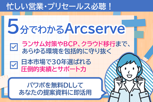 5分でわかるArcserve