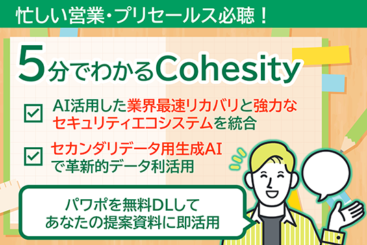 5分でわかるCohesity