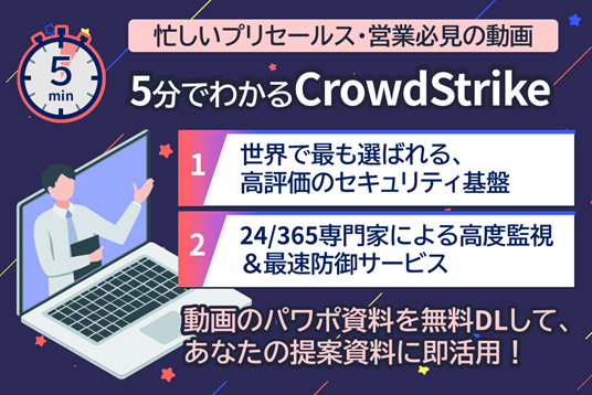 5分でわかる CrowdStrike｜脆弱性管理・クラウドセキュリティ入門
