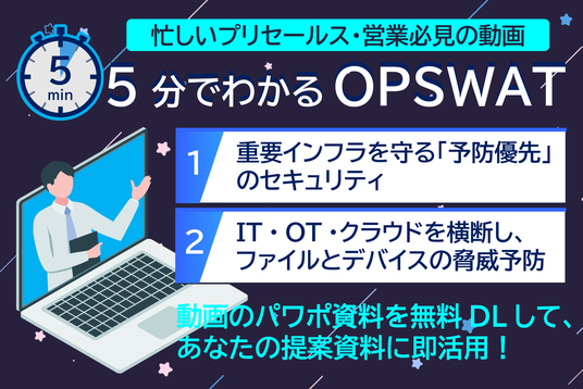 5分でわかるOPSWAT｜ファイルセキュリティ・データダイオード入門