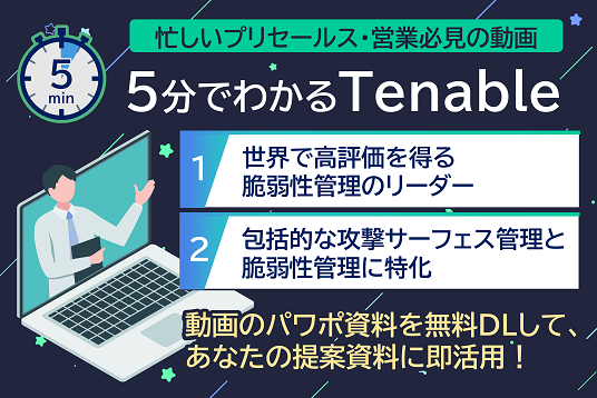 5分でわかる Tenable｜脆弱性管理・クラウドセキュリティ入門