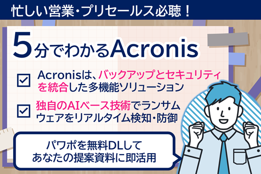 5分でわかるAcronis