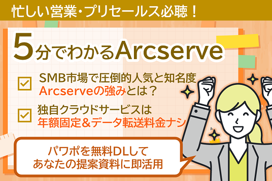 5分でわかるArcserve