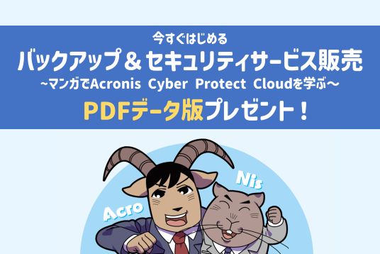 今すぐはじめる バックアップ&セキュリティサービス販売 PDFデータ版プレゼント