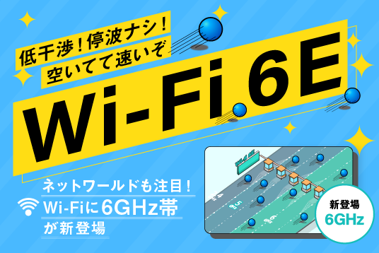 低干渉！停波ナシ！空いてて速いぞ！Wi-Fi 6E