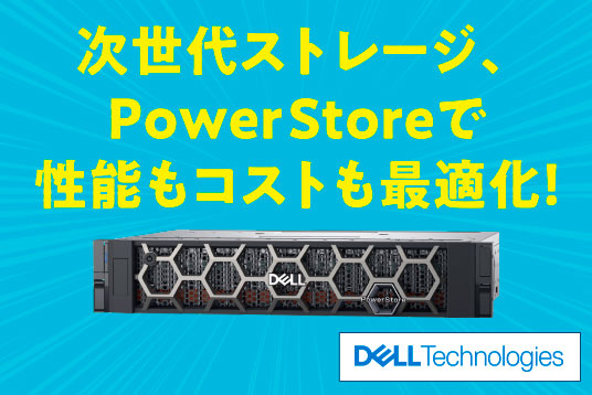 次世代ストレージ、PowerStoreで性能もコストも最適化！